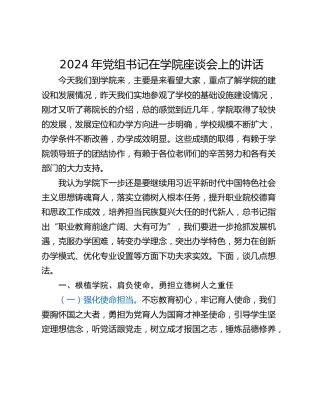 2024年党组书记在学院座谈会上的讲话