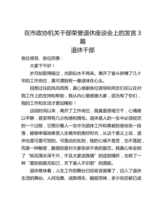 在市政协机关干部荣誉退休座谈会上的发言3篇