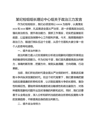 某纪检组组长理论中心组关于政治三力发言