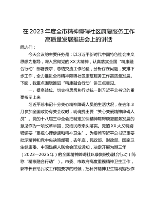 在2023年度全市精神障碍社区康复服务工作高质量发展推进会上的讲话