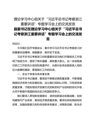 理论学习中心组关于“习近平总书记考察浙江重要讲话”专题学习会上的交流发言