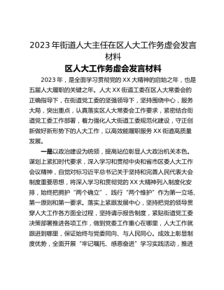 2023年街道人大主任在区人大工作务虚会发言材料
