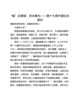 “植”此青绿，共沐春光——第十七周升旗仪式演讲_3