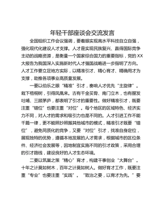 年轻干部座谈会交流发言_3