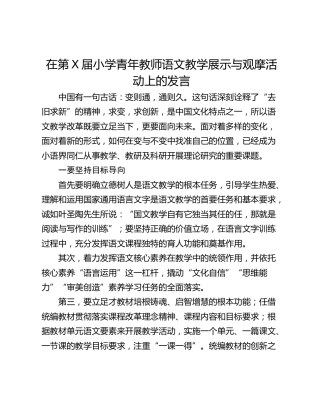 在第X届小学青年教师语文教学展示与观摩活动上的发言