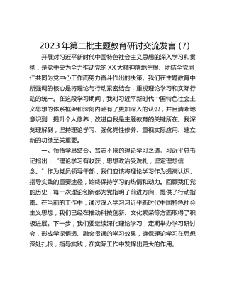 2023年第二批主题教育研讨交流发言 (7)