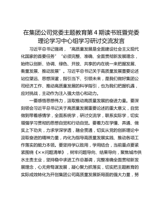 在集团公司党委主题教育第4期读书班暨党委理论学习中心组学习研讨交流发言