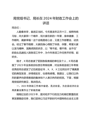 局党组书记、局长在2024年财政工作会上的讲话