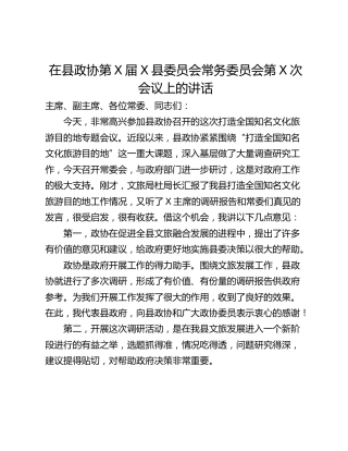 在县政协第X届X县委员会常务委员会第X次会议上的讲话