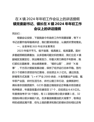 在X镇2024年年初工作会议上的讲话提纲