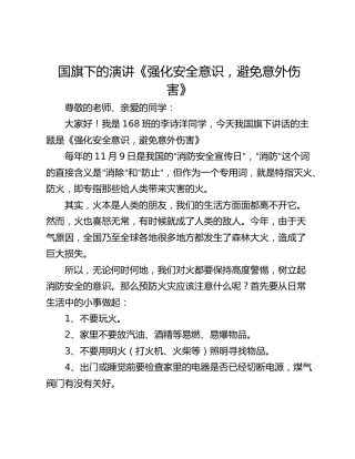 国旗下的演讲《强化安全意识，避免意外伤害》_4
