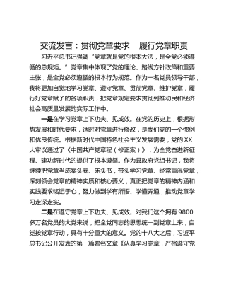 交流发言：贯彻党章要求    履行党章职责