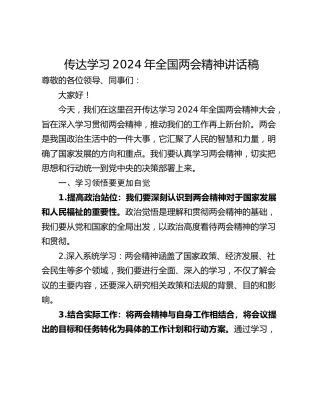 传达学习2024年全国两会精神讲话稿_1