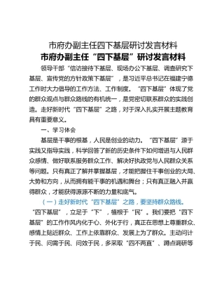 市府办副主任四下基层研讨发言材料