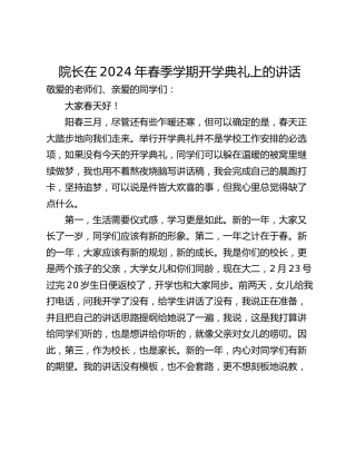 院长在2024年春季学期开学典礼上的讲话
