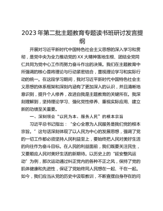 2023年第二批主题教育专题读书班研讨发言提纲