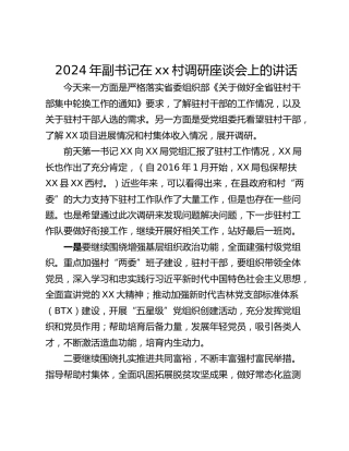 2024年副书记在xx村调研座谈会上的讲话