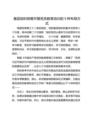 基层组织统筹开展党员教育培训的5种布局方式