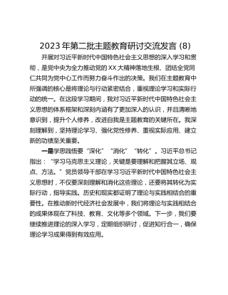 2023年第二批主题教育研讨交流发言 (8)