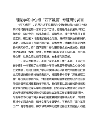 理论学习中心组“四下基层”专题研讨发言