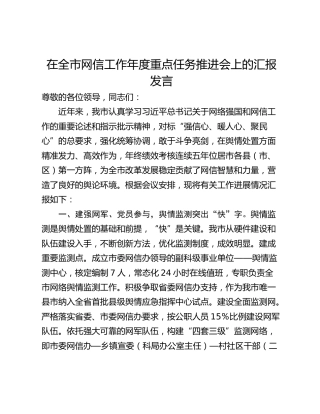 在全市网信工作年度重点任务推进会上的汇报发言