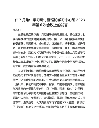 在7月集中学习研讨暨理论学习中心组2023年第6次会议上的发言