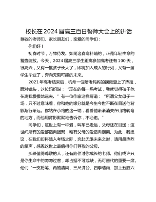 校长在2024届高三百日誓师大会上的讲话
