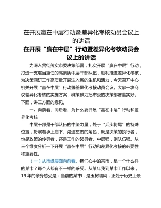 在开展赢在中层行动暨差异化考核动员会议上的讲话