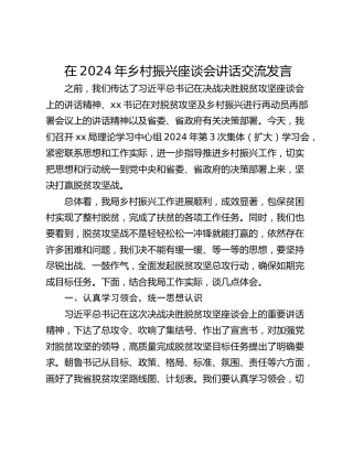 在2024年乡村振兴座谈会讲话交流发言_1