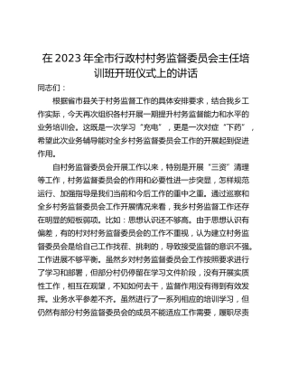 在2023年全市行政村村务监督委员会主任培训班开班仪式上的讲话