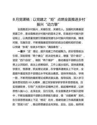 8月党课稿：以党建之“炬”点燃全面推进乡村振兴“动力擎”
