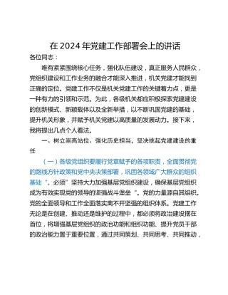 在2024年党建工作部署会上的讲话