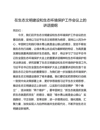 在生态文明建设和生态环境保护工作会议上的讲话提纲