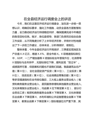 在全县经济运行调度会上的讲话