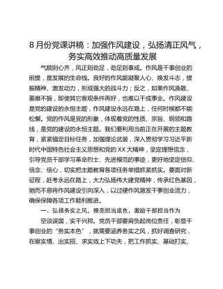 8月份党课讲稿：加强作风建设，弘扬清正风气，务实高效推动高质量发展
