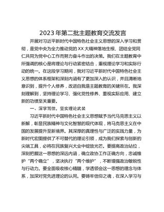 2023年第二批主题教育交流发言