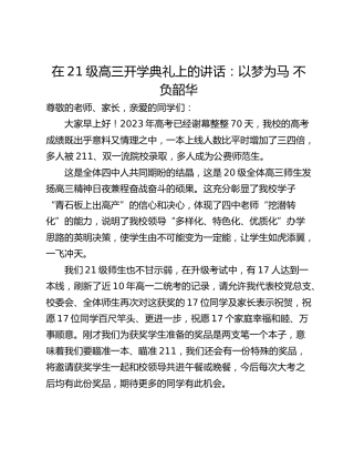 在21级高三开学典礼上的讲话：以梦为马 不负韶华
