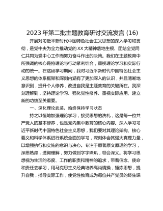 2023年第二批主题教育研讨交流发言 (16)