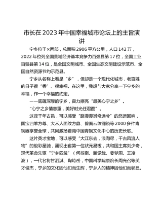 市长在2023年中国幸福城市论坛上的主旨演讲