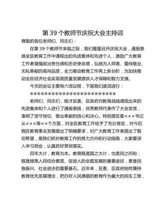 第39个教师节庆祝大会主持词