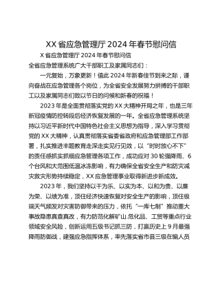 XX省应急管理厅2024年春节慰问信