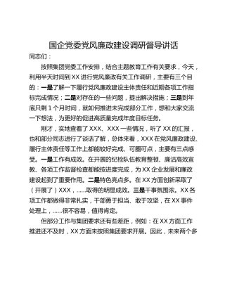 国企党委党风廉政建设调研督导讲话