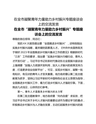 在全市凝聚青年力量助力乡村振兴专题座谈会上的交流发言