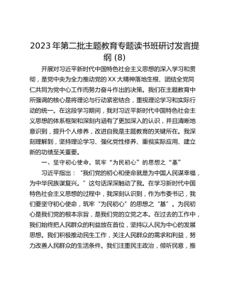 2023年第二批主题教育专题读书班研讨发言提纲 (8)