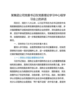 某集团公司党委书记在党委理论学习中心组学习会上的讲话