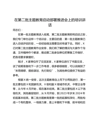 在第二批主题教育启动部署推进会上的培训讲话