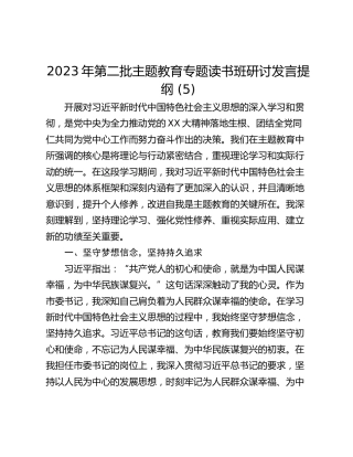 2023年第二批主题教育专题读书班研讨发言提纲 (5)_1