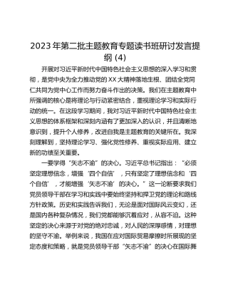 2023年第二批主题教育专题读书班研讨发言提纲 (4)