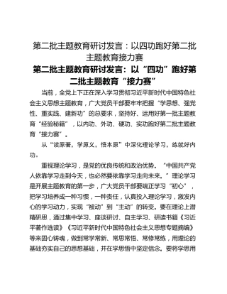第二批主题教育研讨发言：以四功跑好第二批主题教育接力赛