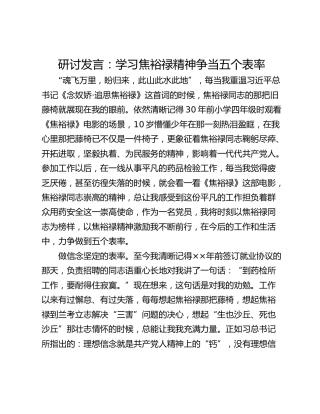 研讨发言：学习焦裕禄精神争当五个表率